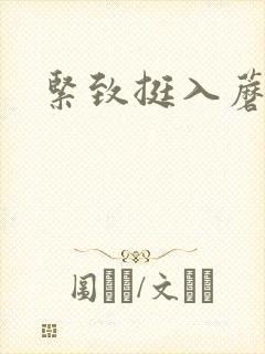 紧致挺入蘑菇头