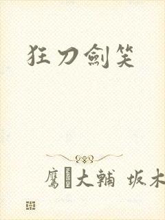 狂刀剑笑