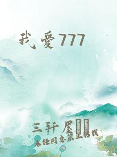 我爱777