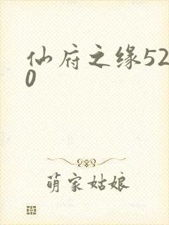 仙府之缘5200