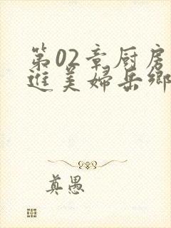 第02章厨房挺进美妇岳乡村教师