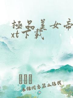 极品美女帝国txt下载