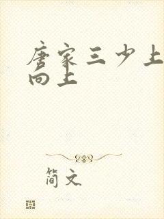 唐家三少上天天向上