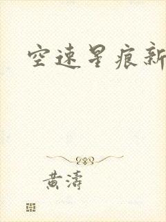 空速星痕新浪