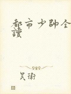 都市少帅全文阅读