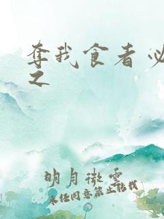 夺我食者 必杀之