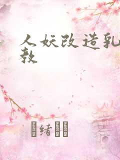 人妖改造乳环调教