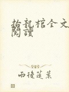 抬龙棺全文免费阅读