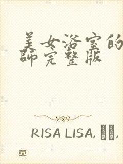 美女浴室的理疗师完整版