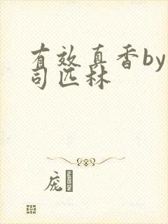 有效真香by阿司匹林