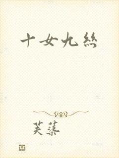 十女九丝