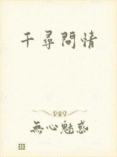 千寻问情