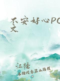 不安好心POP文