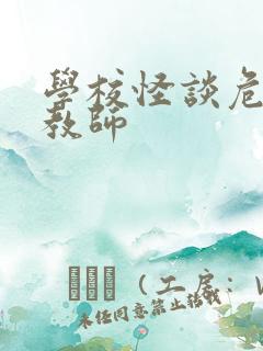 学校怪谈危险女教师