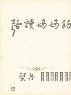 陪读妈妈的小说7