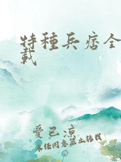 特种兵痞全集下载