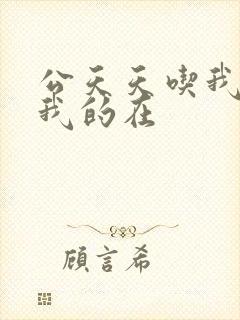 公天天吃我奶躁我的在