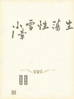 小雪性荡生活第1章