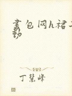 书包网h裙子震动