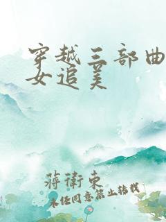 穿越三部曲之丑女追美