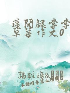 迈开腿尝尝你的草莓作文0