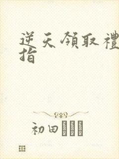 逆天领取礼包戒指