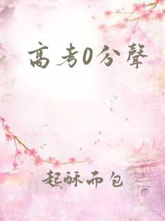 高考0分声