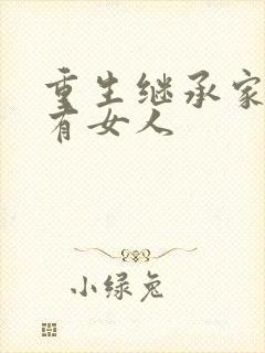 重生继承家族所有女人