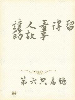 让人看得留水水的故事