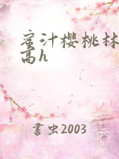 蜜汁樱桃林妙妙高h