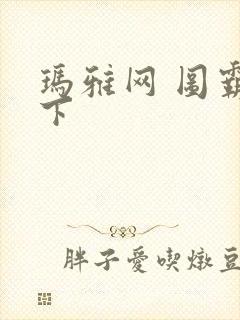 玛雅网 图霸天下