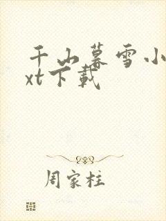 千山暮雪小说txt下载