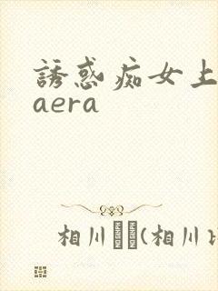 诱惑痴女上原kaera