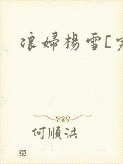 浪妇杨雪[完]