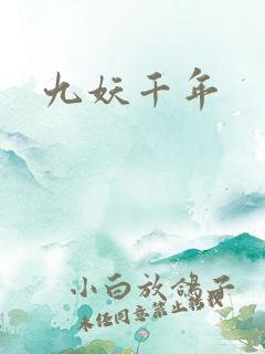 九妖千年