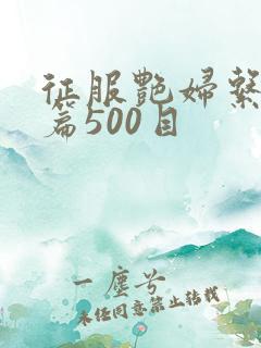征服艳妇系列短篇500目