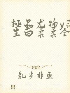 极品尤物y荡人生白柔柔全文阅读