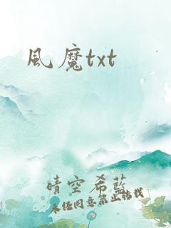 风魔txt