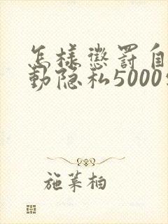 怎样惩罚自己可动隐私5000字