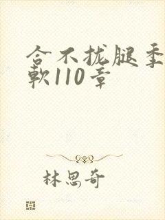 合不拢腿季程徐软110章