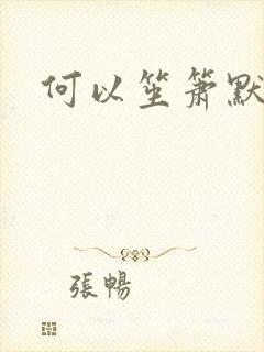 何以笙箫默阅读