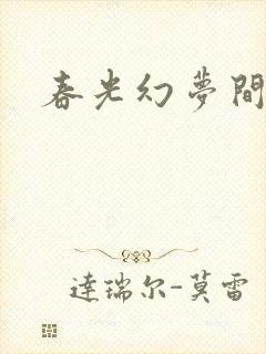 春光幻梦间