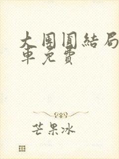 大团圆结局公交车免费