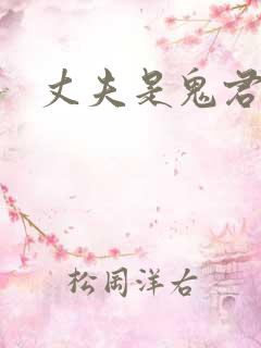 丈夫是鬼君