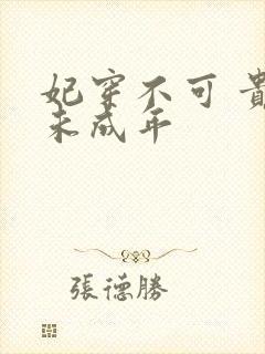 妃穿不可 贵妃未成年