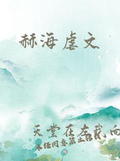 赫海虐文