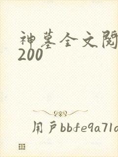 神墓全文阅读5200