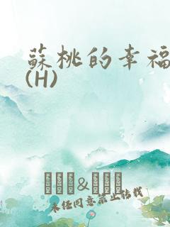 苏桃的幸福生活(H)