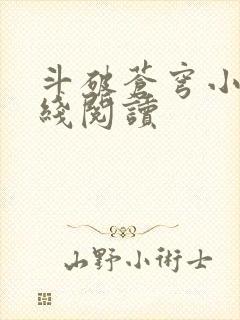 斗破苍穹小说在线阅读