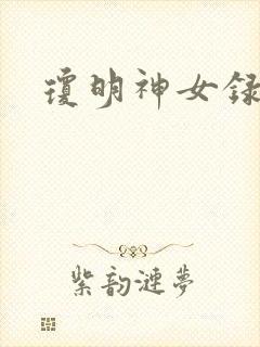 琼明神女录漫画